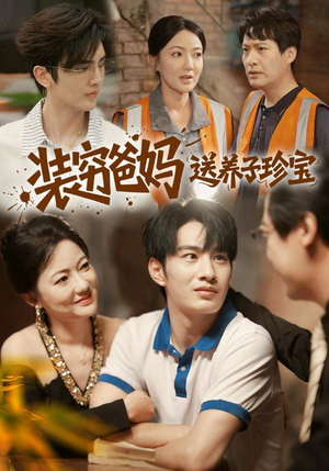 装穷爸妈送养子珍宝(60集) 装穷爸妈送养子珍宝(60集)热播古装短剧