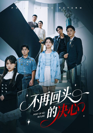 不再回头的决心（71集）精彩短剧后续