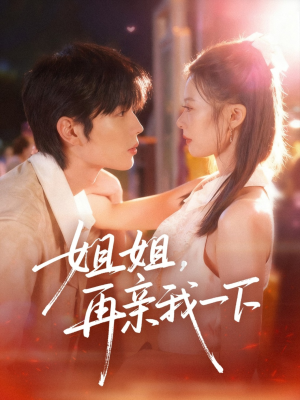 姐姐再亲我一下(87集) 姐姐再亲我一下(87集)哪个短剧网能看