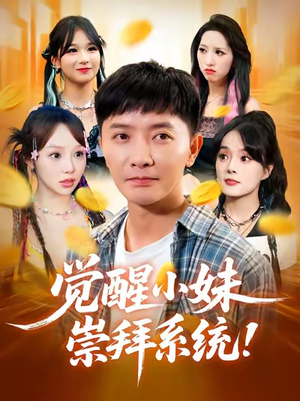 觉醒小妹崇拜系统(80集) 觉醒小妹崇拜系统(80集)每日短剧分享