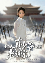 十岁真少爷竟是老祖宗(71集) 十岁真少爷竟是老祖宗(71集)全集一次看完