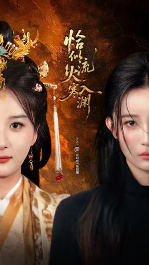 恰似流火入寒渊（70集）好看的短剧推荐