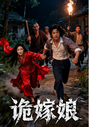 诡嫁娘(30集) 诡嫁娘(30集)超好看短剧推荐