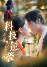 科技逆袭千金为伴（70集）上热门短剧
