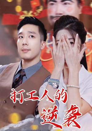 打工人的逆袭(34集) 打工人的逆袭(34集)热播短剧追不停