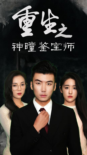 重生之神瞳鉴宝师(100集) 重生之神瞳鉴宝师(100集)短剧热播抢先看