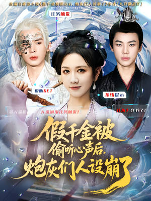 假千金被读心后,炮灰们人设崩了(80集) 假千金被读心后,炮灰们人设崩了(80集)好看的短剧