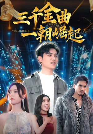 三千金曲一朝崛起(91集) 三千金曲一朝崛起(91集)短剧小说在线看