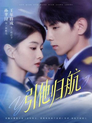 引他归航未删减版(80集) 引他归航未删减版(80集)完整版免费观看