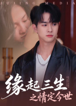 缘起三生之情定今世(69集) 缘起三生之情定今世(69集)男主角是谁