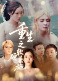 重生之软硬兼施(41集) 重生之软硬兼施(41集)短剧在线更新