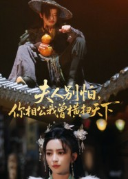 夫人别怕，你相公我曾横扫天下（63集）全部免费看全集