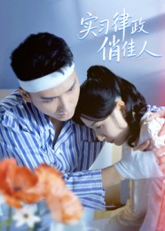 实习律政俏佳人(52集) 实习律政俏佳人(52集)热门短剧推荐。