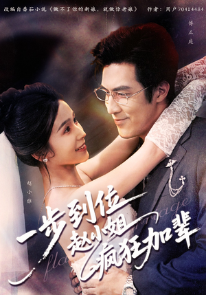 一步到位赵小姐疯狂加辈（92集）精彩短剧又来了