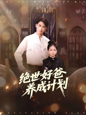 绝世好爸养成计划（99集）免费观看