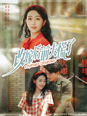 改嫁后前夫慌了（67集）简直不要太好看