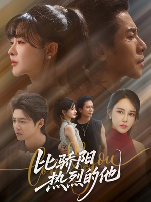 比骄阳热烈的他（77集）热门爆款短剧