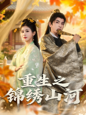 重生之锦绣山河(80集) 重生之锦绣山河(80集)一口气追完短剧