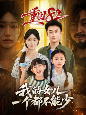 重回82我的女儿一个都不能少（97集）每天分享短剧