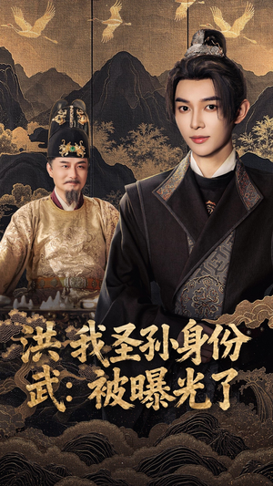 洪武我圣孙身份被曝光了(75集) 洪武我圣孙身份被曝光了(75集)短剧分享剧集