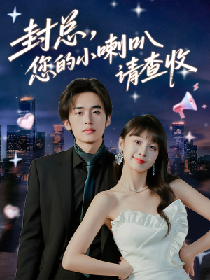封总您的小喇叭请查收（74集）熬夜追短剧