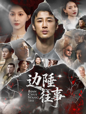 边陲往事(79集) 边陲往事(79集)精彩短剧抢先看