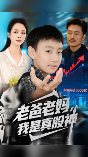 老爸老妈我是真股神(71集) 老爸老妈我是真股神(71集)视频在线看