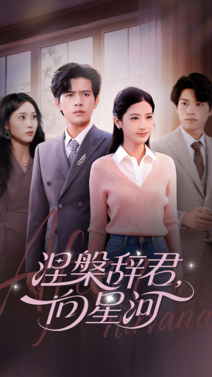 涅槃辞君向星河（90集）男频短剧推荐