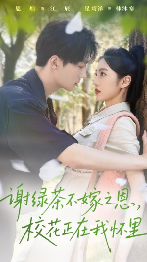 谢绿茶不嫁之恩校花正在我怀里（56集）短剧分享剧集