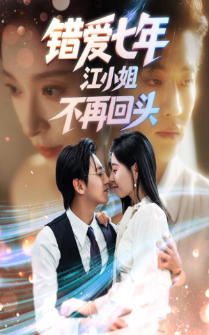 错爱七年江小姐不再回头(51集) 错爱七年江小姐不再回头(51集)精彩好看短剧