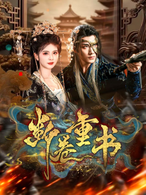 断卷重书(70集) 断卷重书(70集)短剧上头又好看