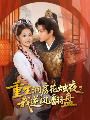 重生洞房花烛夜,我逆风翻盘(80集) 重生洞房花烛夜,我逆风翻盘(80集)夸克网盘观看