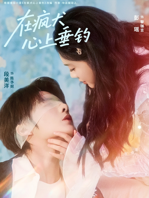 在疯犬心上垂钓(61集) 在疯犬心上垂钓(61集)短剧每日分享