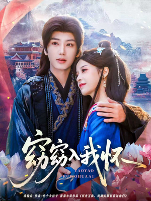 窈窈入我怀（67集）高质量短剧推荐