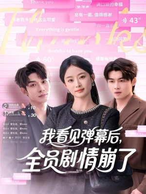 我看见弹幕后全员剧情崩了（60集）迅雷网盘观看