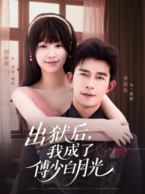 出狱后，我成了傅少白月光（81集）热门短剧榜单