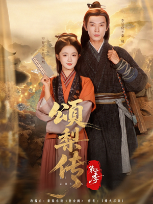 颂梨传第二季(82集) 颂梨传第二季(82集)免费看短剧全集