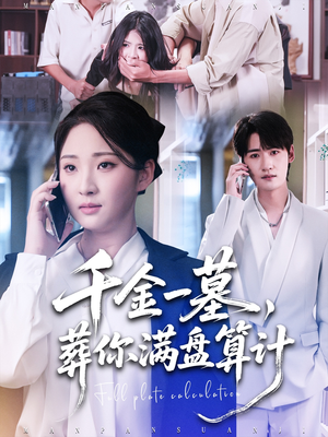 千金一墓，葬你满盘算计（30集）无需会员免费看