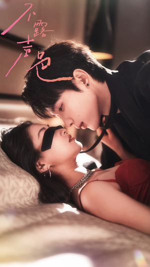 不露声色（76集）看短剧放松一下