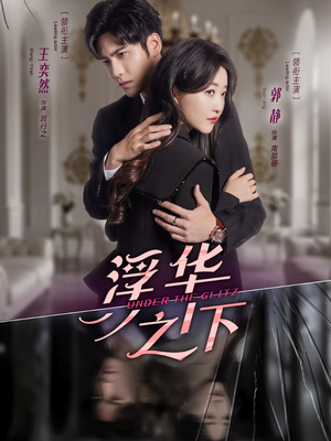 浮华之下(60集) 浮华之下(60集)一口气看完全集