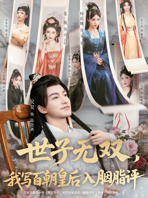 世子无双，我写百朝皇后入胭脂评（103集）免费观看