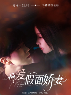 偏爱假面娇妻(80集) 偏爱假面娇妻(80集)在哪看免费