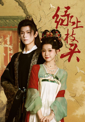 绿上枝头（73集）在线观看