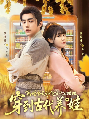 离婚当天，和便宜老公双双穿到古代养娃（71集）1-102集