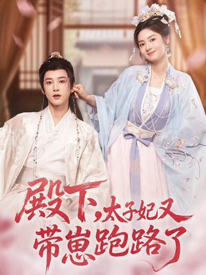 殿下，太子妃又带崽跑路了（70集）精彩短剧分享。