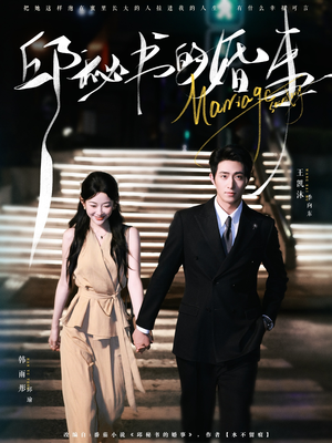 邱秘书的婚事(78集) 邱秘书的婚事(78集)一口气追完全集