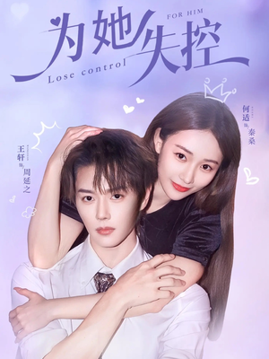 为她失控(65集) 为她失控(65集)超好看古装短剧