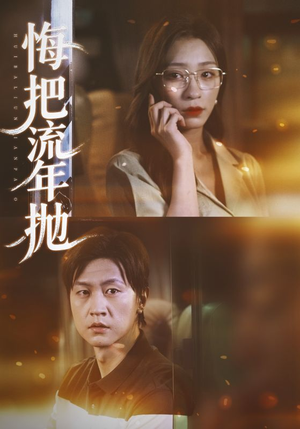 悔把流年抛（75集）无需充值尽情看