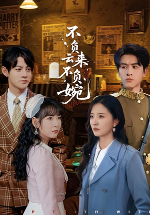 不负云来不负婉(96集) 不负云来不负婉(96集)零花钱看整部剧