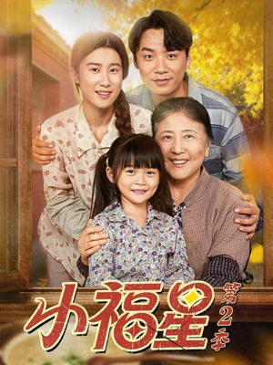 小福星第二季(62集) 小福星第二季(62集)爆款短剧一起追